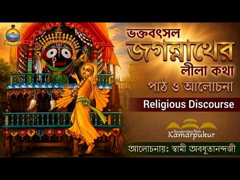 Religious Discourse by Swami Avadhutanandaji Maharaj || 12.07.2026 II