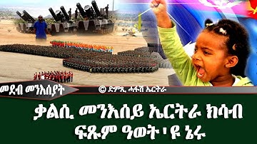 መደብ መንእሰያት: ቃልሲ መንእሰይ ኤርትራ ክሳብ ፍጹም ዓወት ኢዩ ኔሩ -  DimTsi Hafash Eritrea/ድምጺ ሓፋሽ ኤርትራ