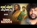 Thaai Kizhavi Review Malayalam Radikaa Sarathkumar Sivakumar Murugesan Thaai Kizhavi Review Malayalam Radikaa Sarathkumar Sivakumar Murugesan
