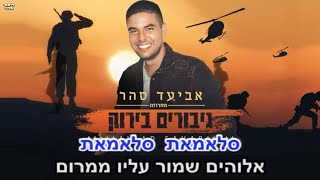 אביעד סהר- מחרוזת "גיבורים בירוק" קריוקי