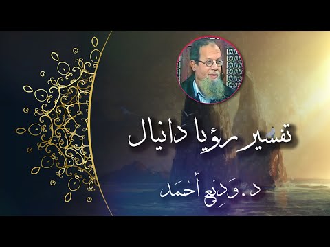 رؤيا دانيال مابين التفسير المسيحي والحقيقة