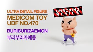 돼지가 다 같은건 아니다!! 덤으로 짱구 엉덩이도~ 메디콤토이 부리부리자에몽 리뷰/MEDICOM TOY No.470 UDF Crayon  Buriburizaemon review