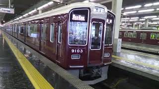 【神回】【じゃんけんで決まった駅】阪急電車 9000系9003編成 普通 雲雀丘花屋敷行き 大阪梅田にて @MOMOTARO0724 @KOBETETSUDOU @KOBEYAMATE724