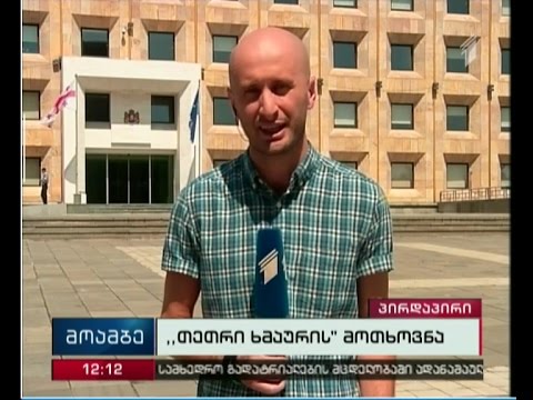 მოძრაობა \"თეთრი ხმაურის\" წევრები საპროტესტო აქციას მართავენ