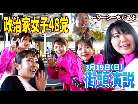 【街頭演説】中目黒駅前で政治家女子48党が街頭演説！3月19日（おおつあやか、立花孝志、NHK党）