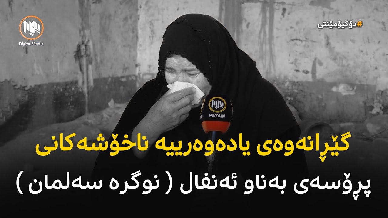 دۆکیۆمێنتی: گێڕانەوەی یادەوەرییە ناخۆشەکانی پڕۆسەی بەناو ئەنفال ( نوگرە سەلمان )
