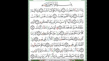 سورة الانفطار الصفحة 587 من جزء عم #استمع_للقرآن
