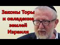 Законы Торы и овладение землей Израиля. Рав Михоэль Гитик