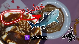 فنجان برج العقرب ♏️٤٠ الف هيجولك?اهلك بيكرهوك كده ليه ?بنت صغيره جميله ظهرتلك ليه??‍♀️☕️