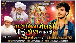 Download Lagu Tara Vina Meldi Biju Kon Aavshe |Meldi Aai 2|Raymal padivada| તારાવિના મેલડી બીજુ કોણ આવશે| @2023 MP3