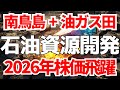 南鳥島レアアース+油ガス田取得で石油資源開発が2026年株価急騰か?