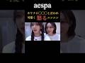 え、日本語うま‼️#aespa #karina #ningning #winter #giselle #kpop #kpopidol