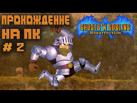 Видео: Ghosts 'n Goblins Resurrection ПК прохождение #2 битва с летающим драконом ! 2021