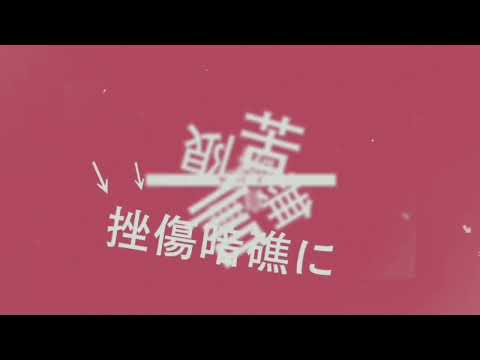 脳漿炸裂ガール文字PV+α【capcut】