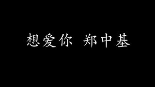 想爱你 郑中基 (歌词版)