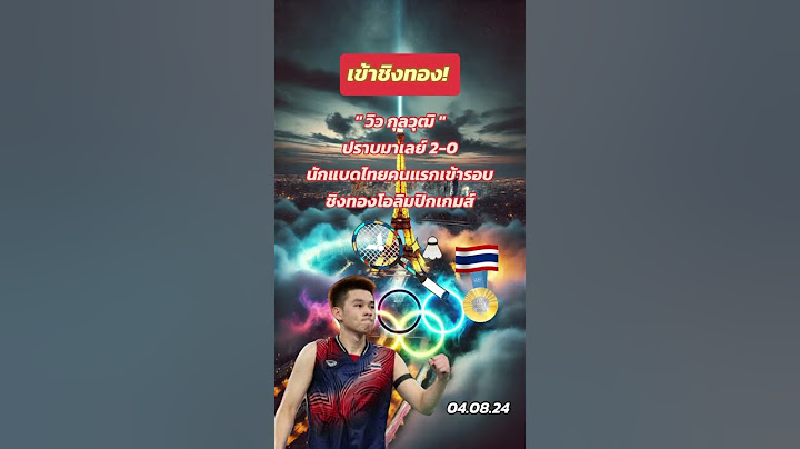 #วิวกุลวุฒิ #แบดมินตัน #PARIS2024 #โอลิมปิกเกมส์  #โอลิมปิก2024 #olympics #ปารีส2024 #badminton