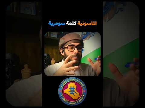معنى الماسونية بالسومرية الفيلسوف الأعلى آركاد ذو آلماسيان