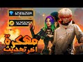 تحميل فري فاير مهكرة للاندرويد و الايفون جواهر لانهاية اخر تحديث FREE FIRE MOD MENU 2026 