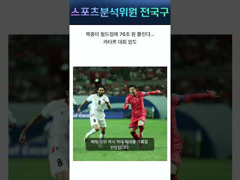 2026 월드컵, 역대 최대 베팅판 열린다