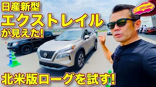 日産 新型エクストレイル をチラ見した！　第二世代の可変圧縮ターボ・エンジン搭載の北米版ローグを試乗！