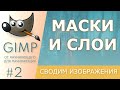 [GIMP] #2. Маски и слои.