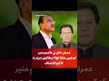#Imrankhan #adiala #pdmgovt #pdm2 #armycheif #politics #ytstudio #ytshorts #munsifali6066