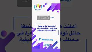 أعلنت هيئة تطوير منطقة حائل توفر وظائف شاغرة في مختلف المجالات الوظيفية،