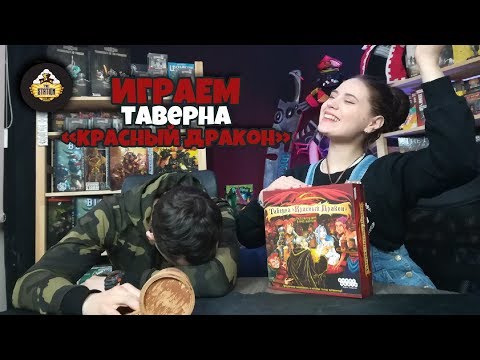 Летсплей | Таверна красный дракон Летсплей | Таверна красный дракон