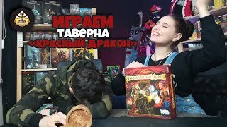 Играем: "Таверна красный дракон" Настольная Игра видео Таверна Красный дракон