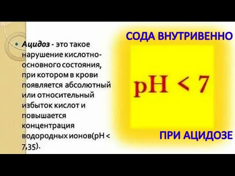 Видео: Лечение на метаболитна ацидоза: компенсация, натриев бикарб, др