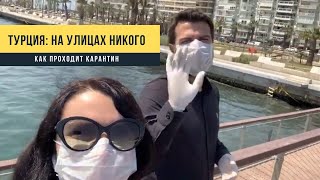 Турция - на улицах никого... Как проходит карантин