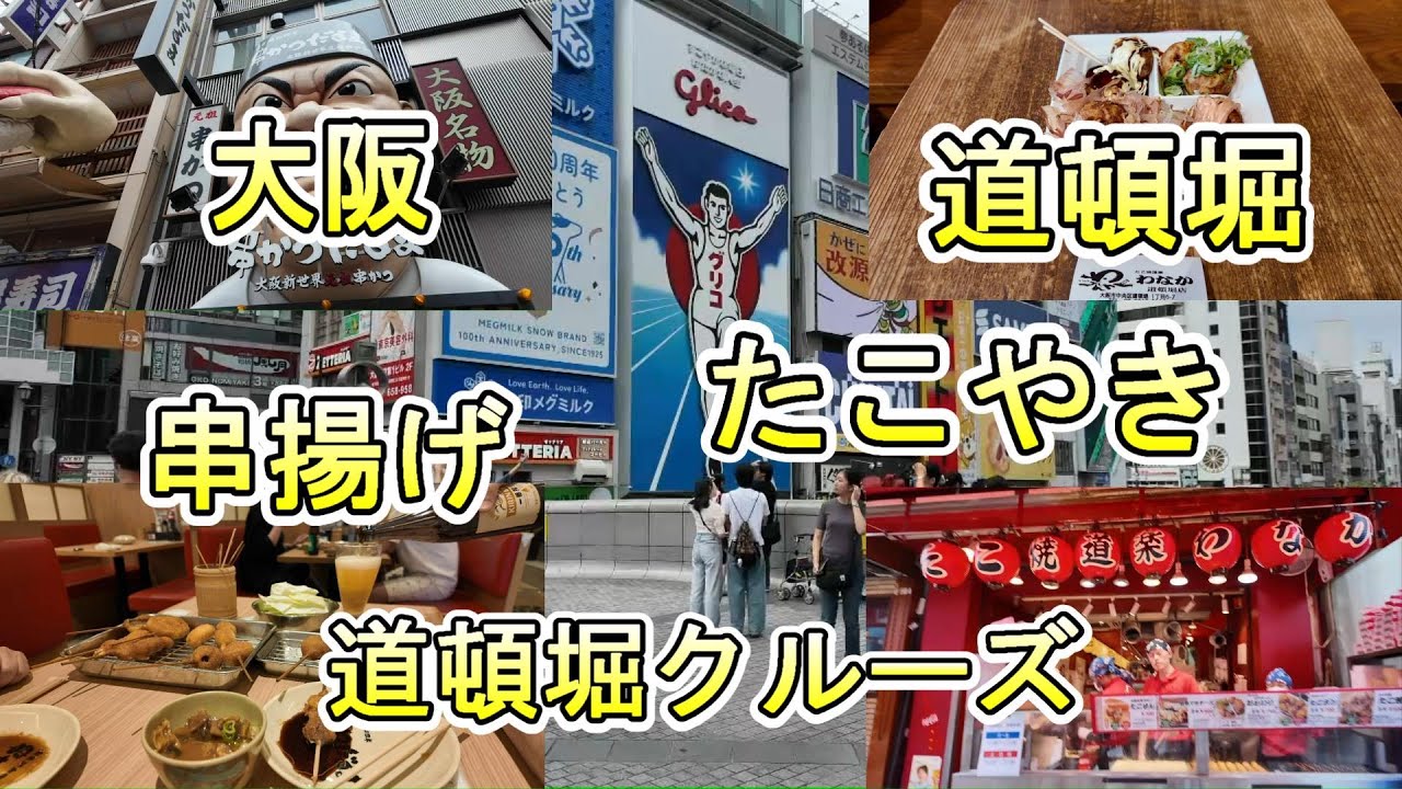 大阪・道頓堀