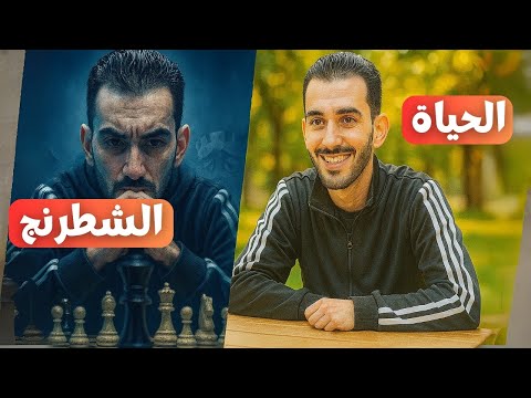 هل الشطرنج مفيدة في الحياة العملية أم أنها لعبة و حسب