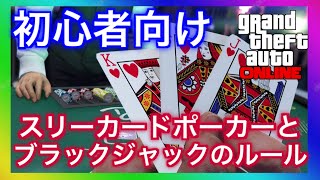 【初心者向け】ブラックジャックとスリーカードポーカーのルール×カジノアップデート screenshot 2