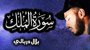 سورة الملك ❤️ راحة نفسية 😴 رقية النوم بصوت تخشع له القلوب