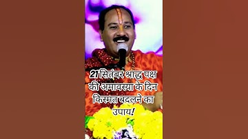 21 सितंबर अमावस्या के दिन किस्मत बदलने का अचूक उपाय!#Pradeep Mishra ji#viral short#Shiv mahapuran#