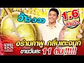 ไผ่ อร่ามคาพู กลิ่นเตะจมูก ขายวันละ 11 ตัน | SUPER100