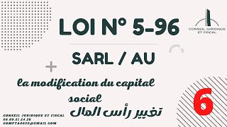 Loi 5.96 SARL : modification du capital  تغيير رأس المال  في شركة المسؤولية المحدودة بالمغرب