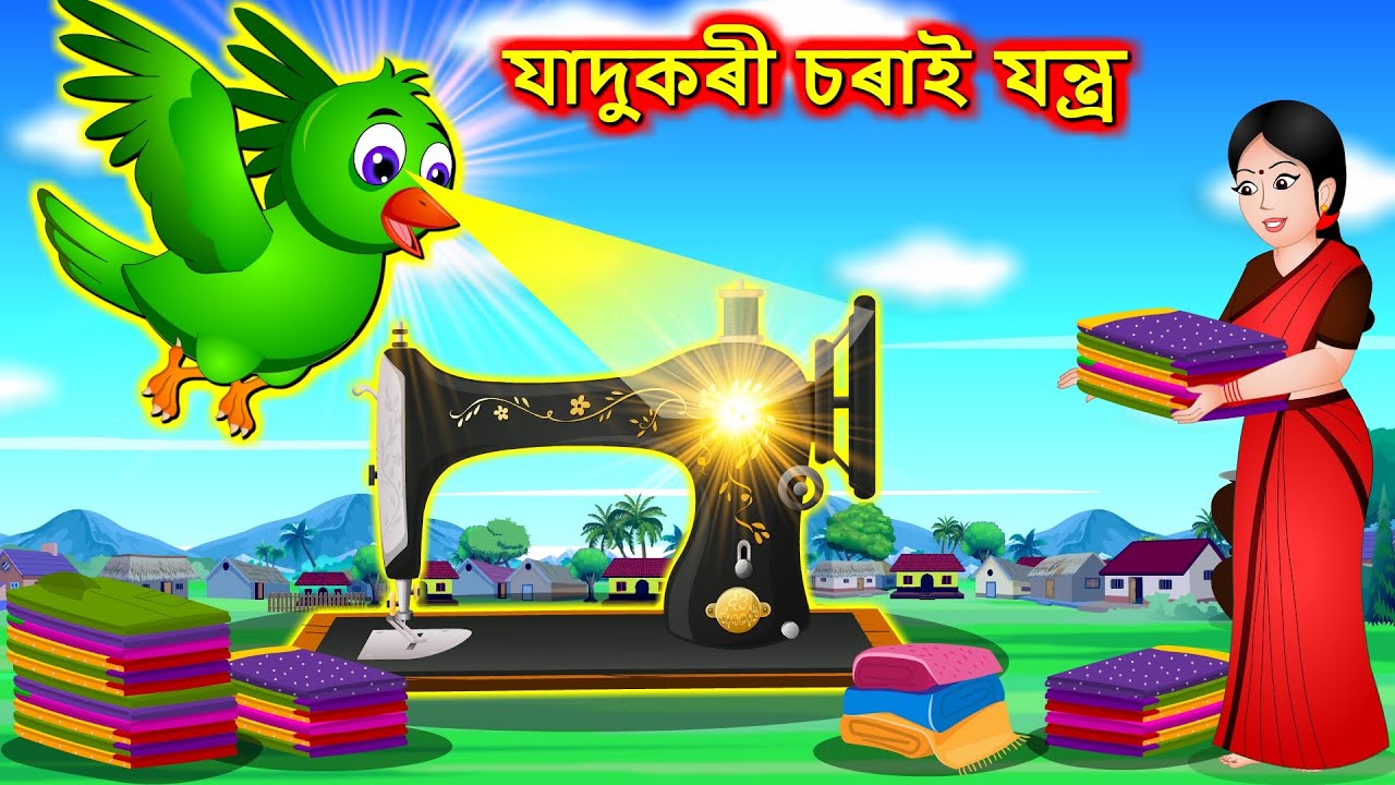 যাদুকৰী চৰাই যন্ত্ৰ | New Assamese Cartoon | Assamese Moral Stories 2022 | Assamese Fairy Tales