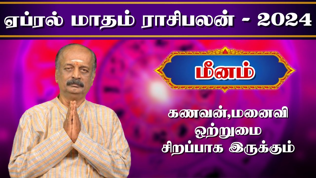 மீனம் Meenam April Month Rasi Palan 2024 in Tamil ஏப்ரல் மாத ராசி மீனம் Meenam April Month Rasi Palan 2024 in Tamil ஏப்ரல் மாத ராசி