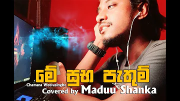 me suba pathum | මනමාලි ඔහුගේ පෙම්වතිය මාගේ | Chamara weerasinghe | covered by Maduu Shanka