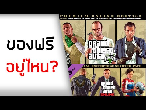 ของฟรีอยู่ไหน? วิธีรับเงิน 1 ล้าน บ้านและรถใน DLC Criminal Enterprise (GTA V Premium Edition)