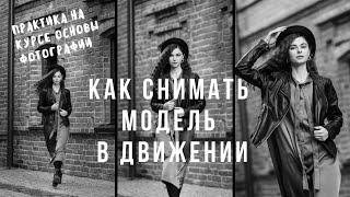 видео: Как красиво фотографировать человека в движении/практическая съемка на курсе основы фотографии. картинка: Как красиво фотографировать человека в движении/практическая съемка на курсе основы фотографии.