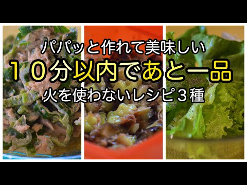 【楽チンご飯作り】簡単レタスサラダ｜とろとろ茄子｜ツナマヨピーマン｜料理研究家