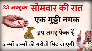 23 अक्टूबर बड़े सोमवार की रात के समय 1 मुट्ठी नमक चुपचाप इस जगह फेंक देना 1 उपाय करोडपति// #सोमवार
