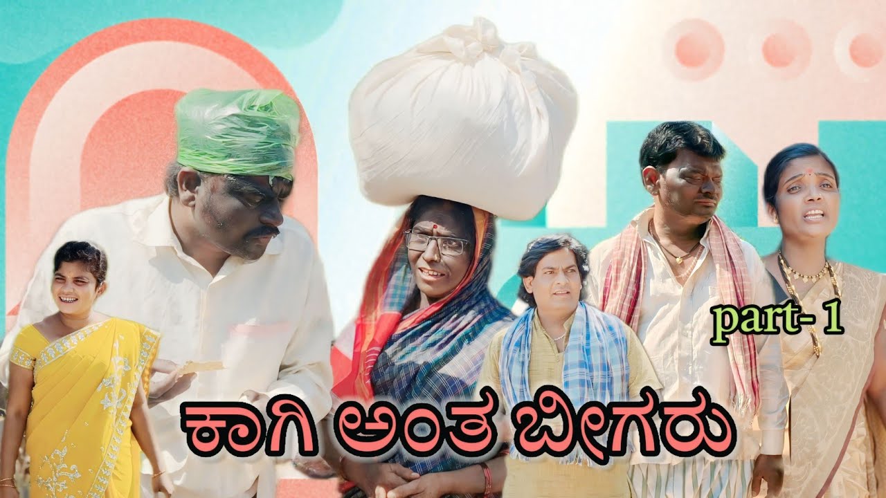 ಕಾಗಿ ಅಂತ ಬೀಗರು/@KanteshBandiganiComedy#uttarakarnatakacomedy#uttarkarnataka#kannada#kannadacomedy 
