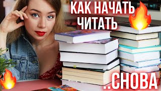 КАК СНОВА НАЧАТЬ ЧИТАТЬ?🔥⭐️КНИЖНЫЕ ЛАЙФХАКИ