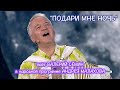 Валерий СЁМИН у Андрея МАЛАХОВА с песней &quot;ПОДАРИ МНЕ НОЧЬ&quot; ❤️ &quot;Песни от всей души&quot; лучшая программа