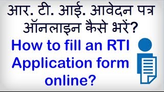 How to fill an online RTI Application form? Hindi video by Kya Kaise