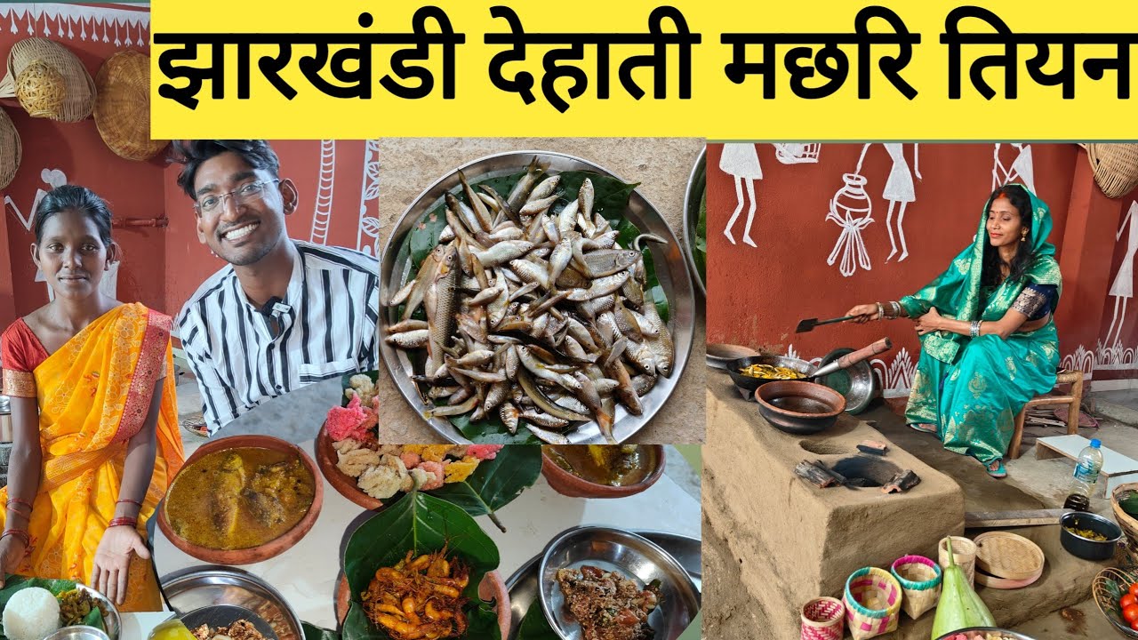 देहाती मछरि कर  झोर | झारखंडी आदिवासी खाना| Explore jharkhand village lifestyles|